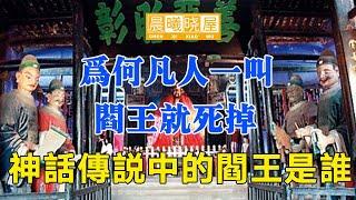 神話傳說中的閻羅王是誰？為何凡人一叫，閻王就死掉呢？｜傳統文化｜知識分享｜人生智慧語錄 【晨曦曉屋】