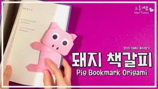 느리쌤 2019 기해년 색종이로 돼지책갈피 접기, 돼지 종이접기, 새해활동, pig bookmark origami,