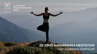 OSHO Nadabrahma Meditation™  / ОШО Надабрама Медитация