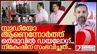 നികേഷ് കന്നംതിരിവ്‌ പറഞ്ഞു ..പാമ്പാടിക്കാർ കണ്ടംവഴി ഓടിച്ചു ..I Nikesh kumar reporter in puthuppally