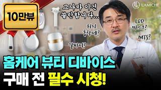 뷰티 디바이스 구매 전, 제발 꼭 시청하세요!!! [클럽미즈라미체]