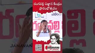 Prof.Kasim Speech | Rangavalli Vignana Kendram Inguration | Vemulawada | #Janavaninews