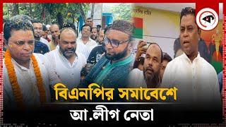 বিএনপির সমাবেশে ছাত্র হ'ত্যা মামলার আসামি! | BNP Somabesh | Kalbela