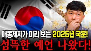 애동제자가 미리보는 2025년 대한민국 국운 예언!! 섬뜩한 말이 나왔다!! 을사년 대한민국의 운명은..?/ 2025년 국운 예언