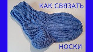 КАК СВЯЗАТЬ НОСКИ  ПОДРОБНЫЙ МАСТЕР КЛАСС\HOW TO TIE SOCKS DETAILED MASTER CLASS