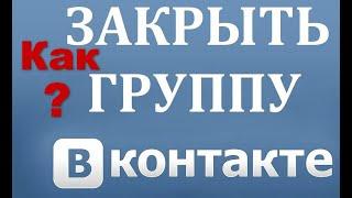 Как сделать группу в ВК закрытой с телефона