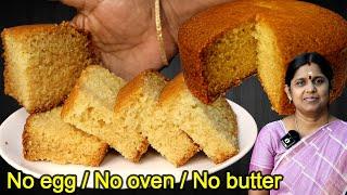 வீட்டிலுள்ள பொருளை வைத்து பஞ்சு போல கேக் | How to make Cake without Oven | Eggless cake