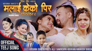 New Teej Song 2080 - Malai keko Pir (Charitrahin 4) - Samikshya Adhikari/Preeti Ale/ Krishna Subedi