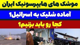 موشک های هایپرسونیک ایران مناسب حمله به اسرائیل - مسلمان تی وی