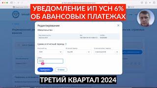 УВЕДОМЛЕНИЕ ИП УСН 6% ТРЕТИЙ КВАРТАЛ 2024 ОБ АВАНСОВЫХ ПЛАТЕЖАХ