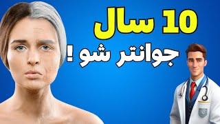 10 راه برای داشتن پوست سالم و شفاف و کاهش چین و چروک صورت | تاثیر فوری