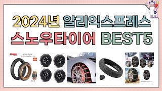 2025년 인기있는 스노우타이어 추천순위 TOP5 (알리익스프레스)