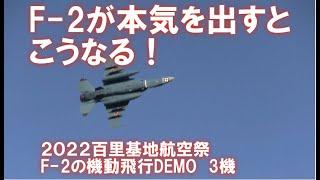 F-2が本気を出すとこうなる　2022百里基地航空祭DEMO