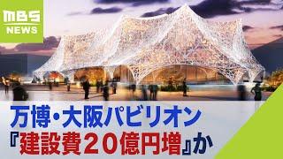 万博・大阪パビリオン『建設費２０億円増』か　建設会社の提示は当初見込みの２倍以上（2022年9月15日）