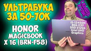 HONOR MagicBook X 16 (BRN-F58) - ОБЗОР / ИГРЫ / ТЕСТЫ (i5-12450H + Intel UHD Graphics)