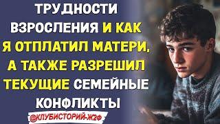 Трудности взросления и как я отплатил матери, а также разрешил текущие семейные конфликты