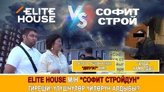 Elite House м/н “Софит Стройдун” тиреши! Үлүшчүлөр үйлөрүн алдыбы?