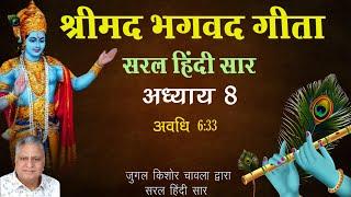 Shrimad Bhagavad Gita Saral Hindi Saar | Adhaye 8  | Jugal Kishore Chawla |   Shri Krishna