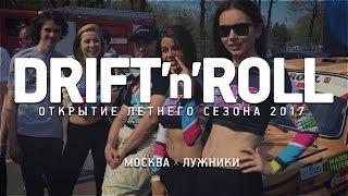 Drift'n'Roll | Лужники | 1 Мая