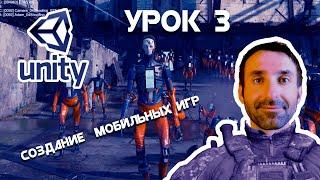Твоя Первая Игра На Unity/ УРОК 3