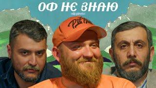 оф не знаю I павел дедищев