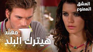 مسلسل العشق الممنوع | مقطع من الحلقة 82 |  Aşk-ı Memnu | مهنّد قرر يترك البلد و يسافر امريكا