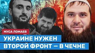 ЛОМАЕВ: Убит ли Тумсо Абдурахманов, как чеченцы воюют за Украину