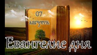 Апостол, Евангелие и Святые дня. Успение праведной Анны, матери Пресвятой Богородицы. (07.08.24)