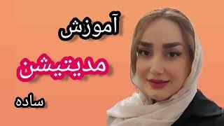 آموزش مدیتیشن  ساده ترین و البته پر جواب ترین