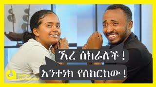 በጣም አዝናኝ ቆይታ ከቲክቶከሮቹ አቤል እና በእምነት ጋር | Habesha blind date