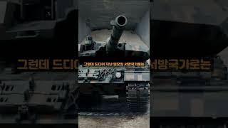 #shorts 우크라이나에 공격용 전차 지원에 한국이 주목받는 이유