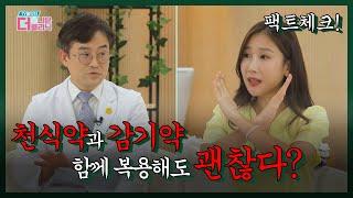 [티비홈닥터] 미방송분_천식약과 감기약, 함께 복용해도 될까요?