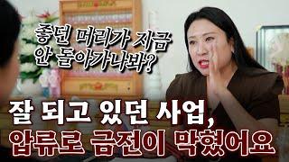(광주점집)(리얼점사) 잘 되고 있던 사업.. 압류로 금전이 막혔어요..