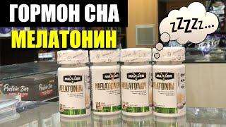 Таблетки для сна МЕЛАТОНИН. Что такое МЕЛАТОНИН и где его купить?