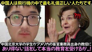 中国北京大学の学生がアメリカの客室乗務員出身の教授に, あり得ない話をして本当の教育を受けるが..!