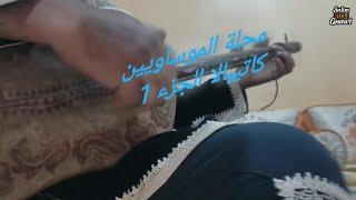 محلة الموساويين الدرس 2 تعلم عزف كاتيبالا الجزء الاولapprendre jouer catibala 1ere partie