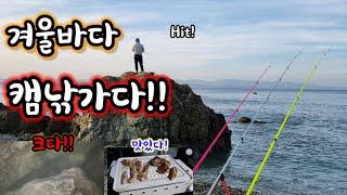 추운겨울 포항 캠핑원투낚시 발판좋은포인트!? #낚시 #fishing #원투낚시 #캠핑낚시 #포항낚시