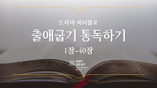 [개역 개정] 출애굽기 전체 통독하기