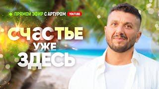 Открытый прямой эфир с Артуром Сита в Таиланде | 7 января