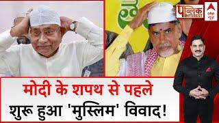 चुनाव में Muslim पर Modi ने की खुलकर बात, अब Nitish - Naidu के साथ कैसे चलाएंगे सरकार ?