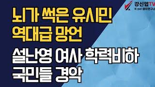 뇌가 썩은 유시민 역대급 망언/설난영 여사 학력 비하, 국민들 경악