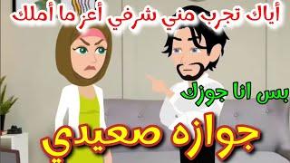 جوازه صعيدي قصه رومنسيه ممتعه جدا جدا