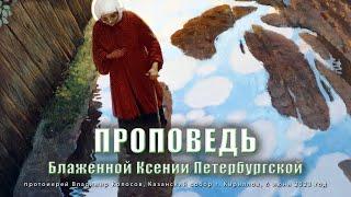 ПРОПОВЕДЬ. Блж. Ксении Петербургской, прот. Владимир Колосов, 2023.