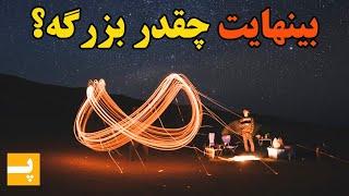 بی نهایت چقدر بزرگه؟ بررسی تاریخی و ریاضی موضوع بینهایت