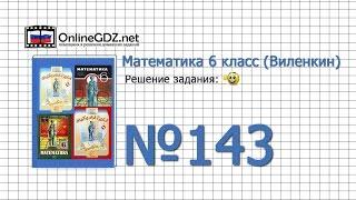 Задание № 143 - Математика 6 класс (Виленкин, Жохов)