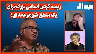 ریسه کردن اسامی بزرگ برای یک منطق شوهر عمه ای!