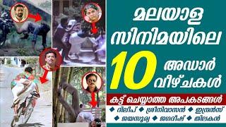 സിനിമയിൽ കട്ട് ചെയ്യാത്ത വീഴ്ചകൾ | Funny Falls & Fails in Movies | Uncut Accidents | Malayalam Movie