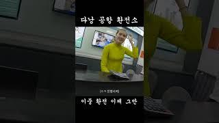 다낭 공항 환전소 이중 환전 이제그만 #shorts