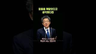 믿음을 깨달았다고 생각했다면 | 24.04.22 성락교회 Sungrak Church