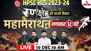  HPSC HCS 2023-24 | HCS MARATHON Class | लगातार 12 घंटे | By Adda247 PCS